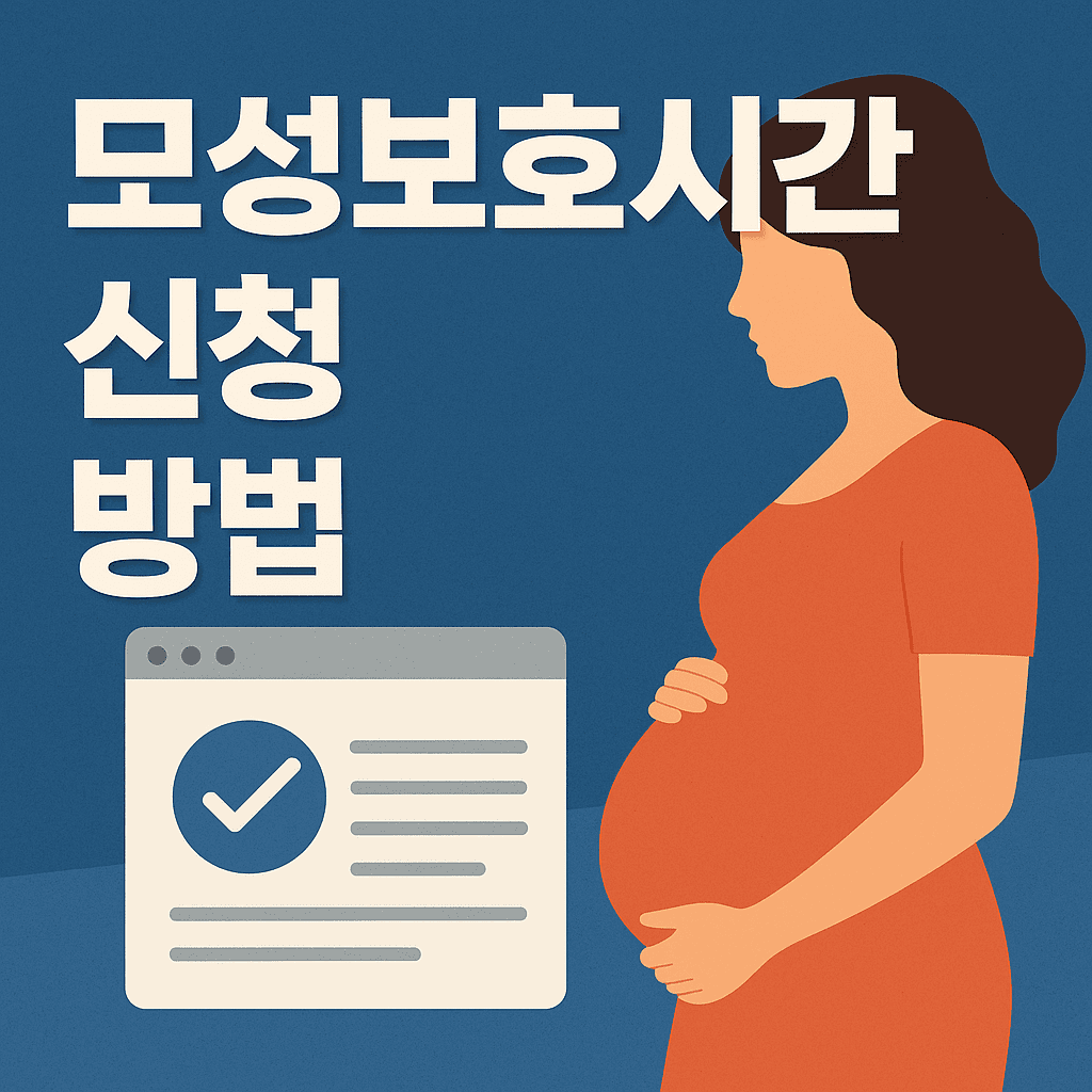 모성보호시간 신청 방법｜2025년 최신 A to Z