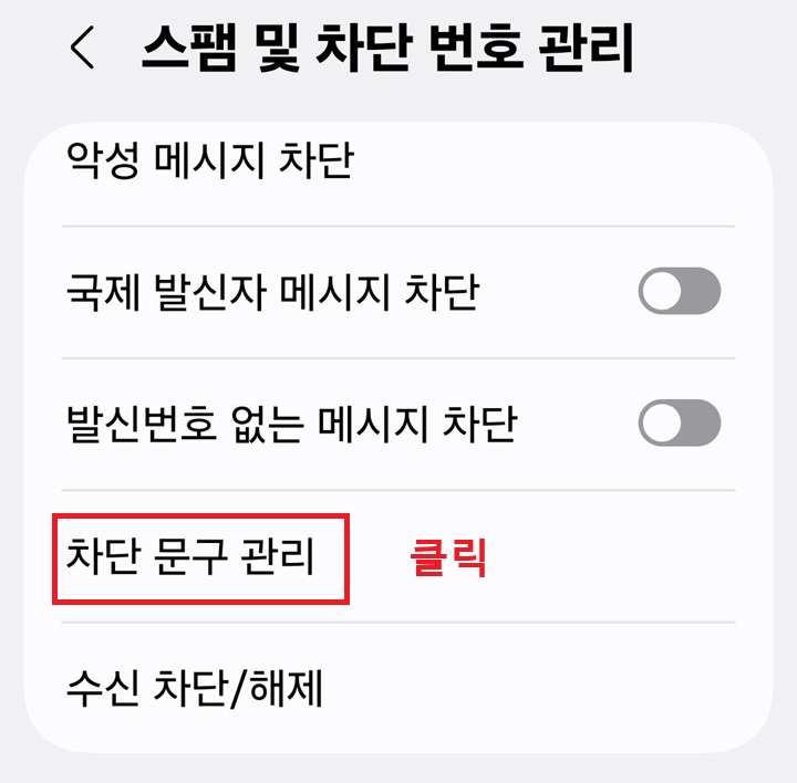 스팸 및 차단 번호 관리 페이지에 차단 문구 관리 메뉴 보임