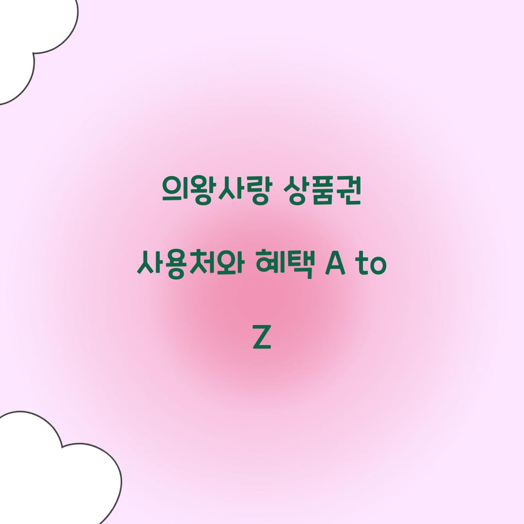 의왕사랑 상품권 사용처