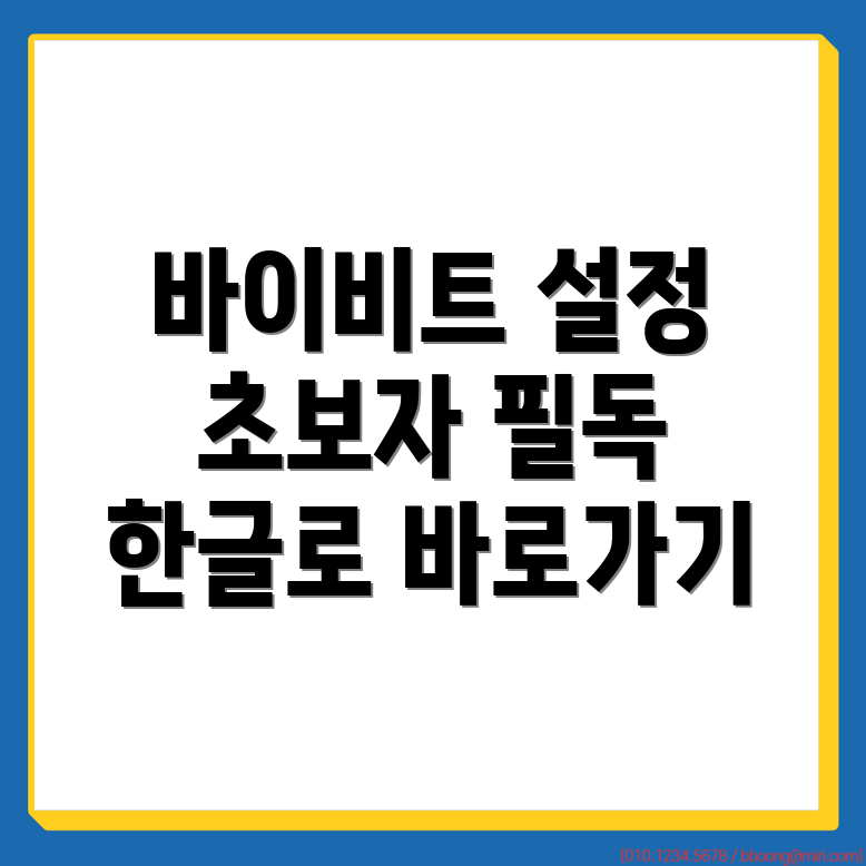 바이비트 한국어 설정
