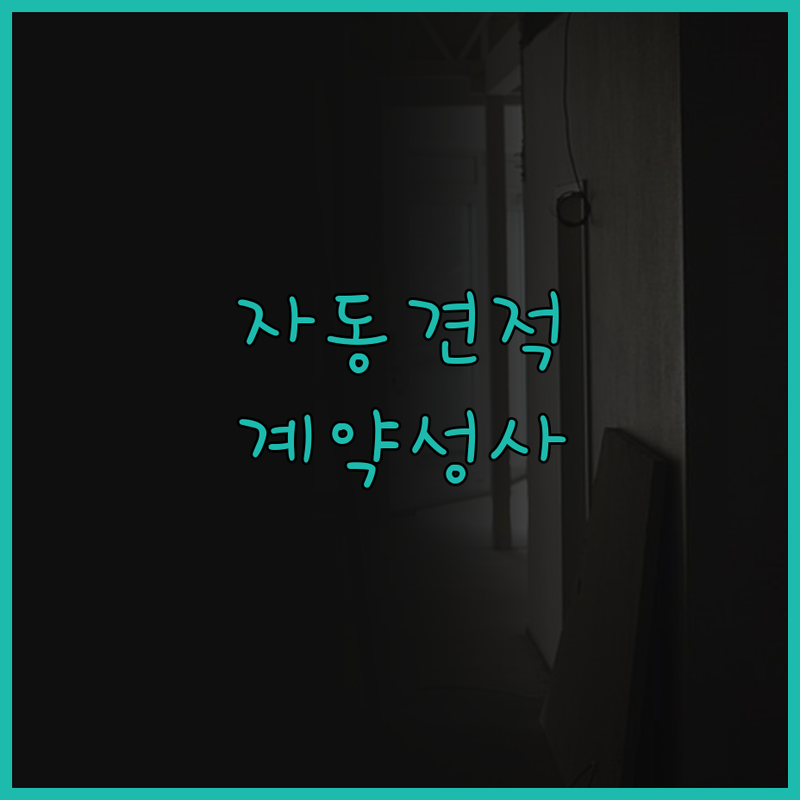 사장님, 이제 홈페이지에서 자동 견적