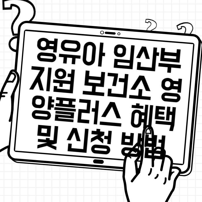 영유아 임산부 지원 보건소 영양플러스 혜택 및 신청 방법