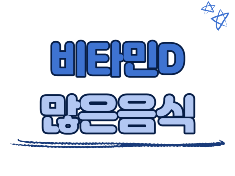 비타민D가 많은 음식