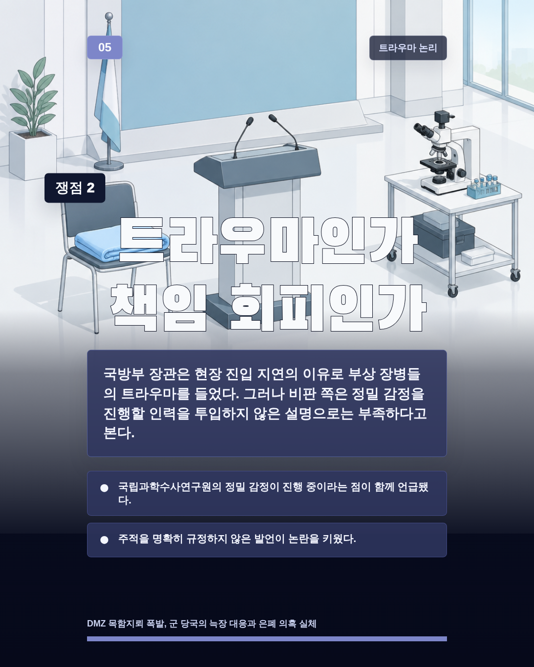 트라우마인가 책임 회피인가