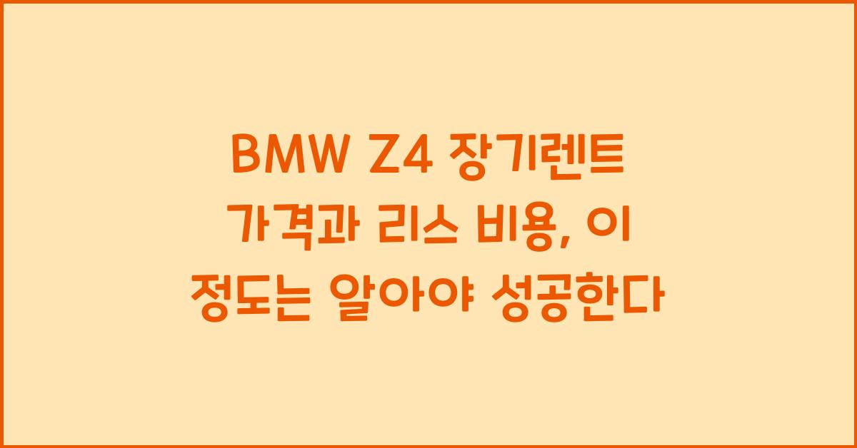BMW Z4 장기렌트 가격, 리스 비용
