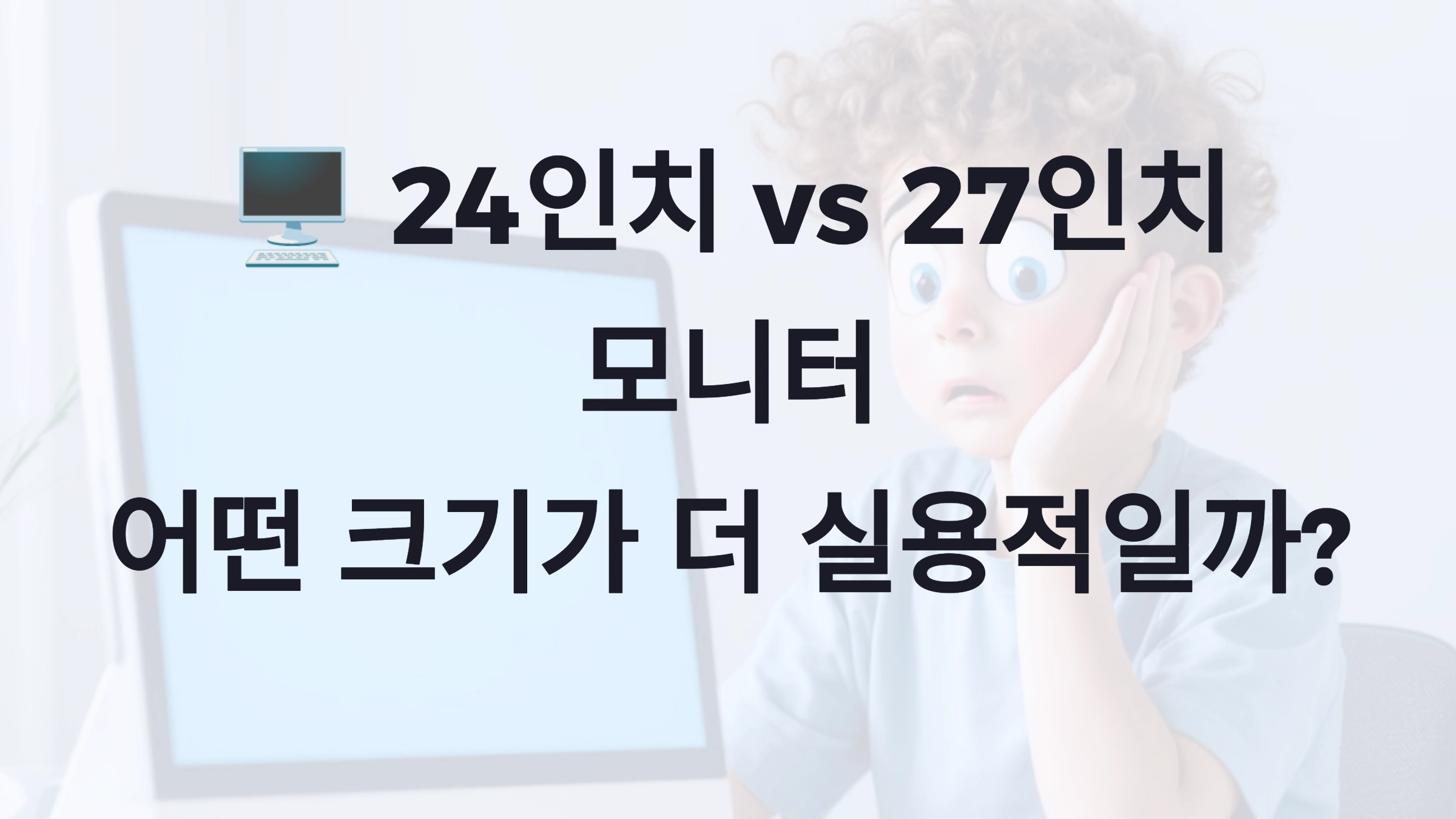 🖥️ 24인치 vs 27인치 모니터, 어떤 크기가 더 실용적일까?