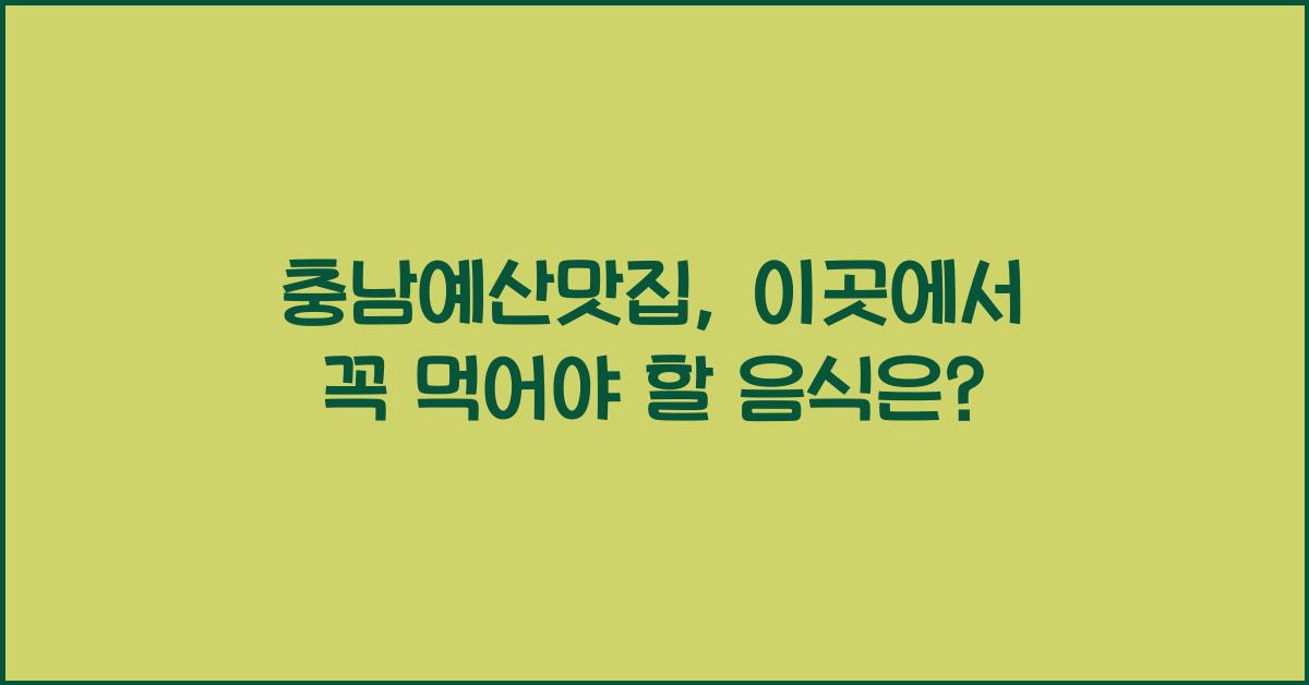 충남예산맛집