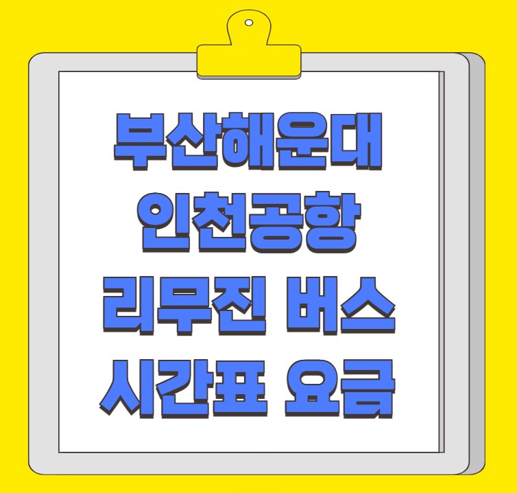 부산 해운대 인천공항 리무진 버스 시간표 요금 예약 방법