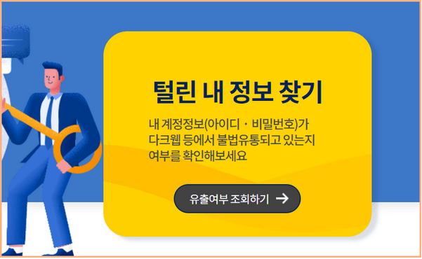 털린 내 정보 찾기 이용