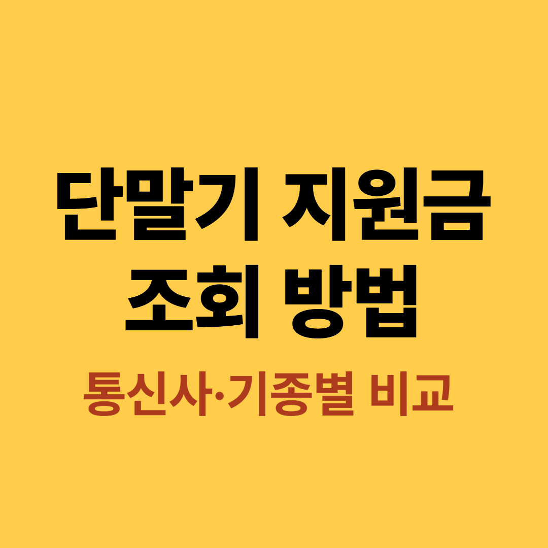 공시지원금과 선택약정 비교표 이미지