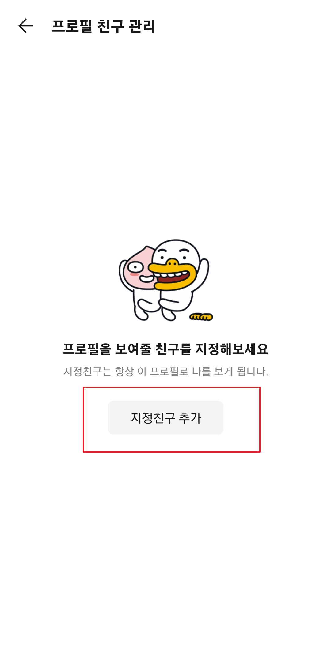 멀티프로필 친구 관리에서 지정친구 추가 버튼 클릭