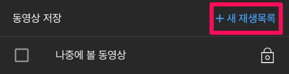 유튜브에서 마음에 드는 동영상을 내 재생목록에 추가하는 방법 안내 이미지입니다