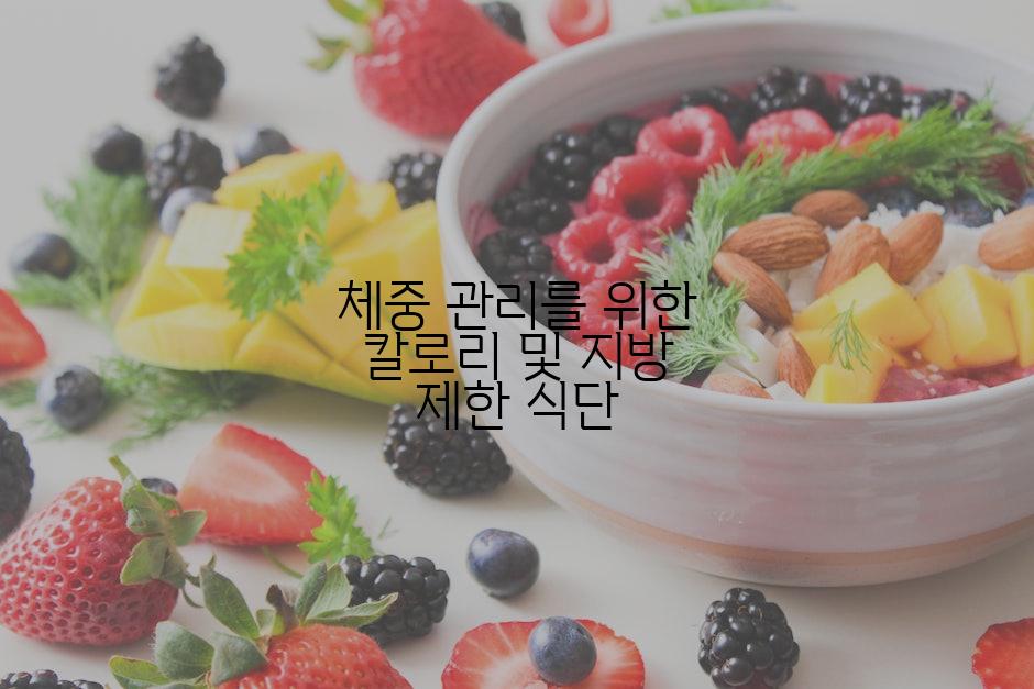 체중 관리를 위한 칼로리 및 지방 제한 식단