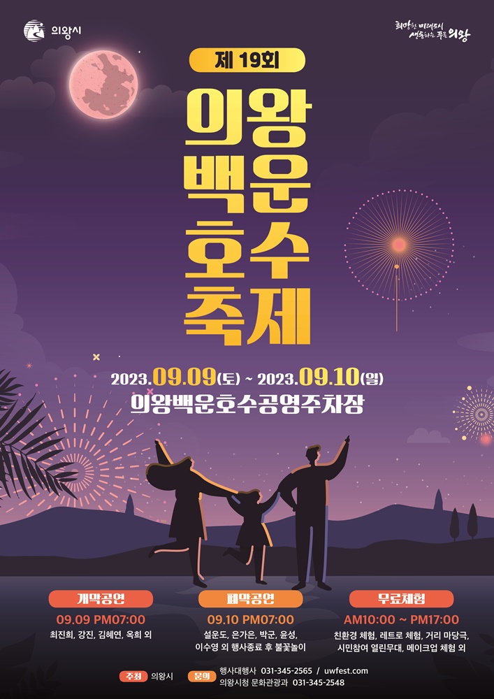 의왕백운호수축제