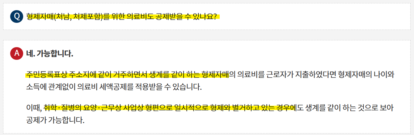 형제자매 의료비 공제 조건