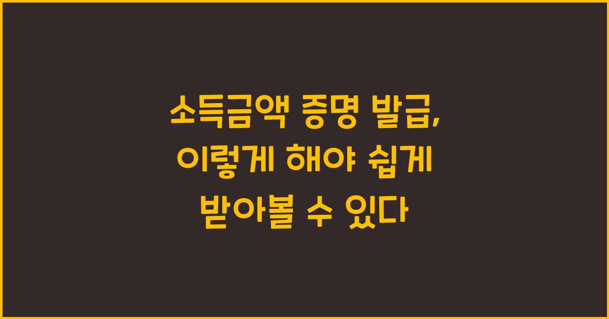 소득금액 증명 발급