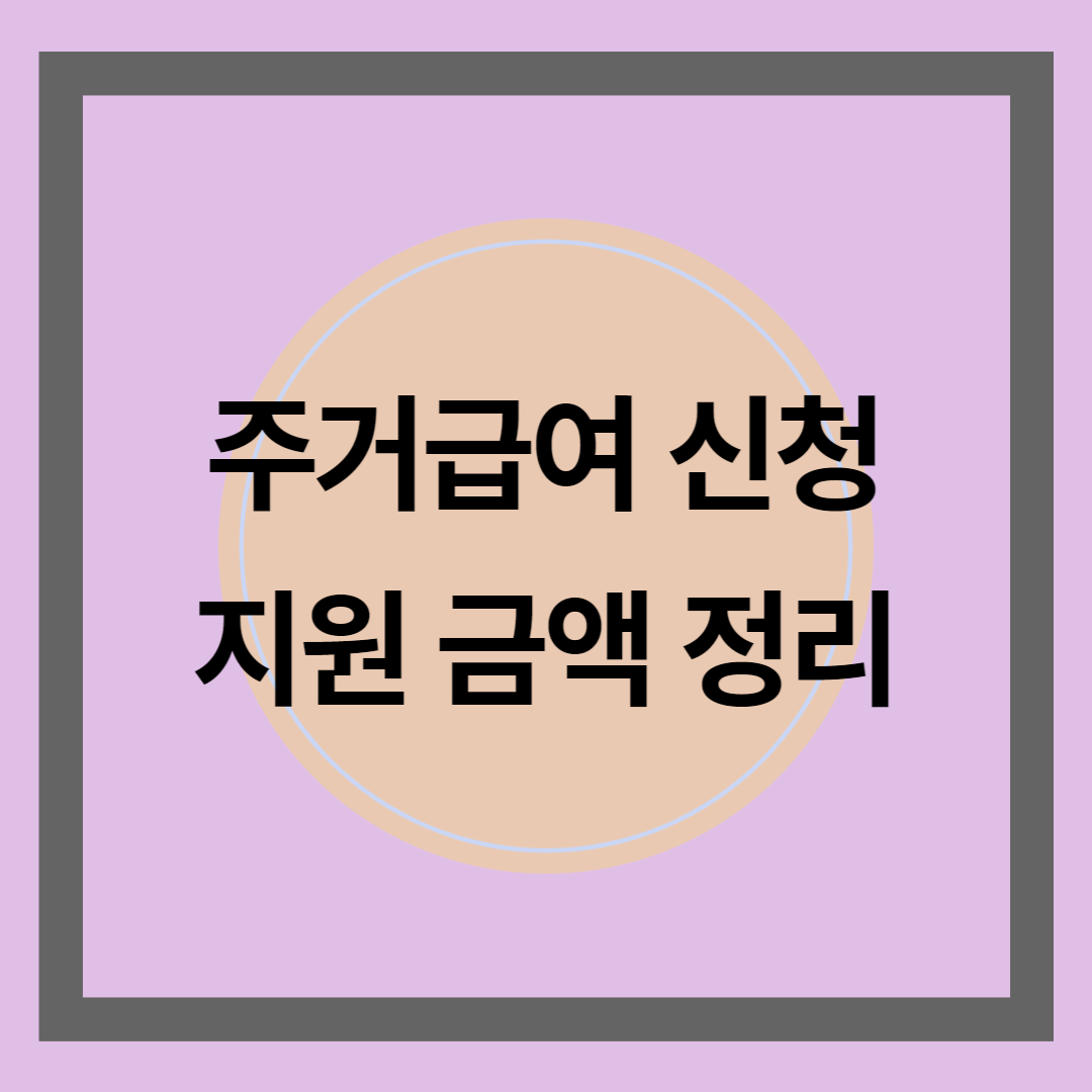 주거급여