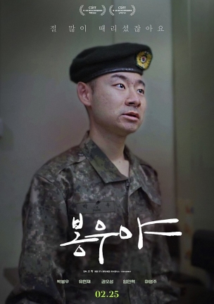 영화 봉우야의 포스터