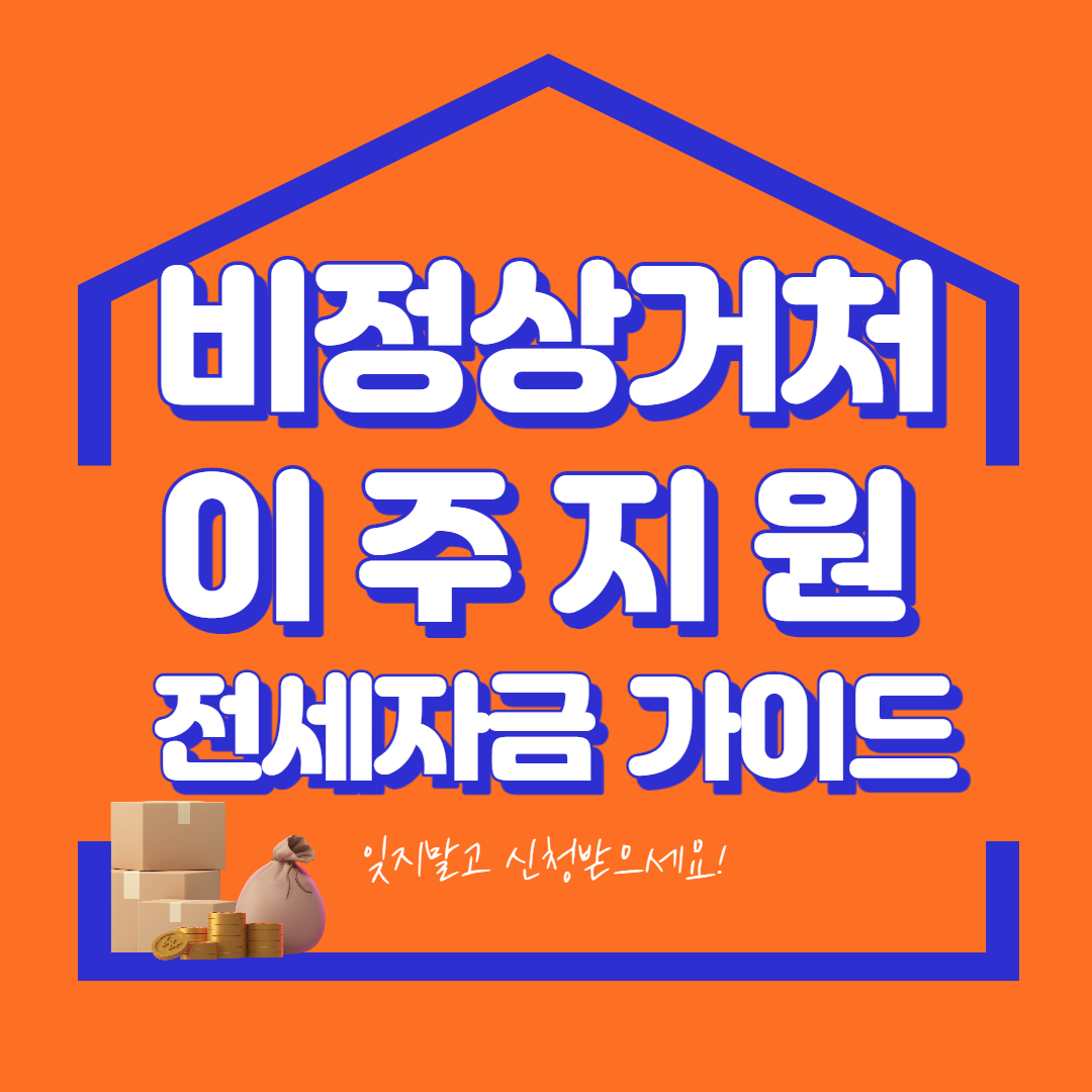 [공공임대주택] 비정상거처 이주지원 버팀목 전세자금 대출 신청 사이트 바로가기