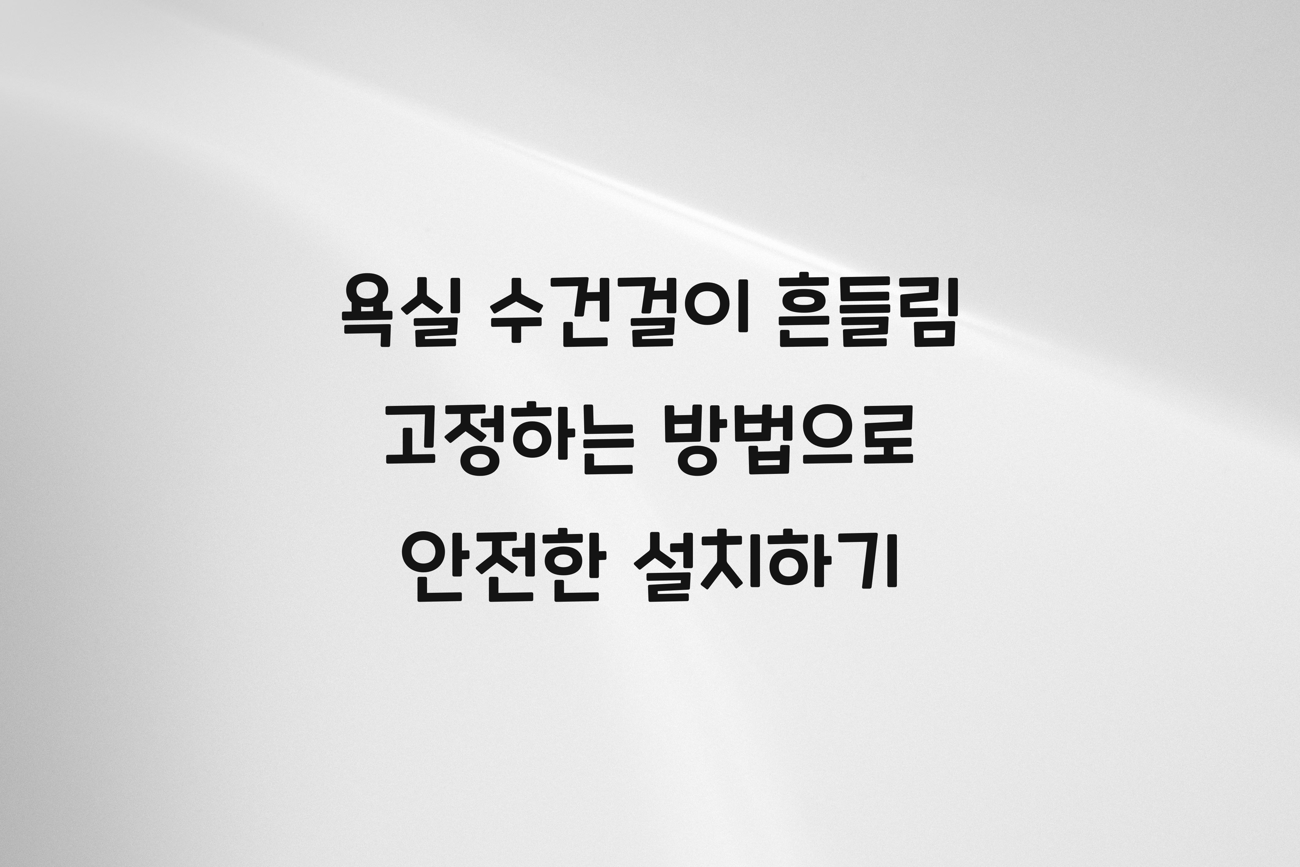 욕실 수건걸이 흔들림 고정하는 방법