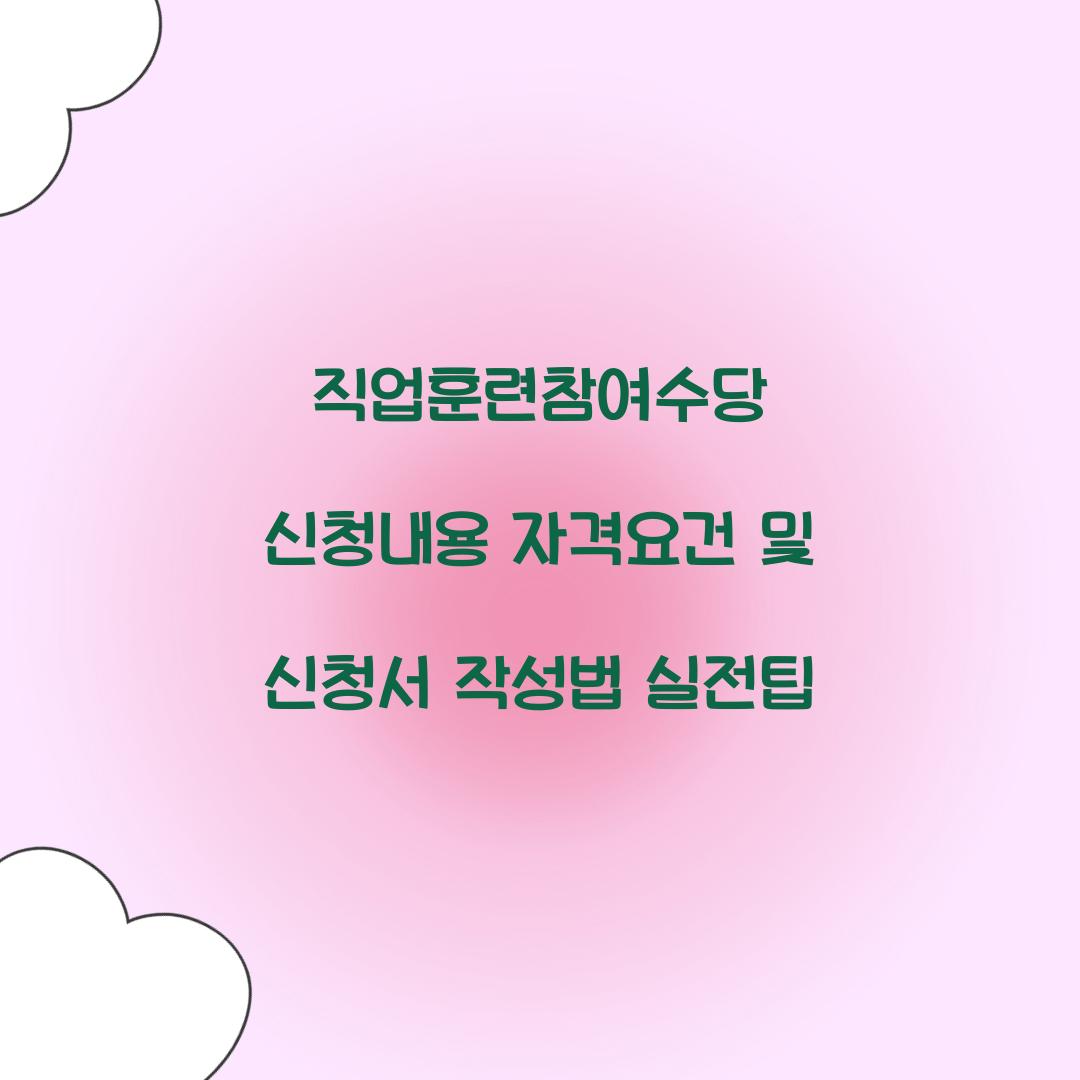 직업훈련참여수당 신청내용