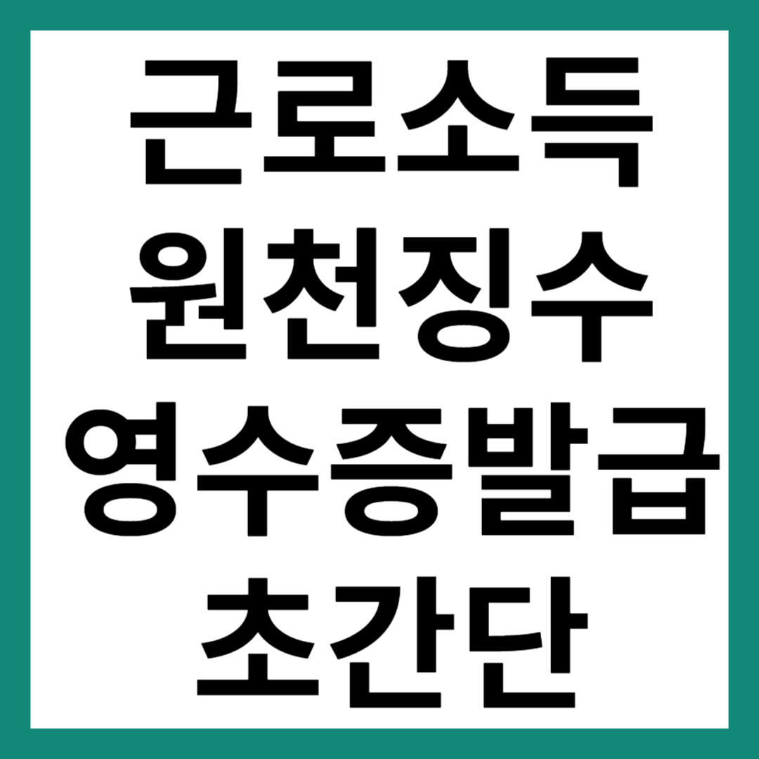 근로소득원천징수영수증 인터넷발급