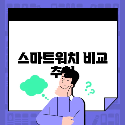 스마트워치 비교 추천