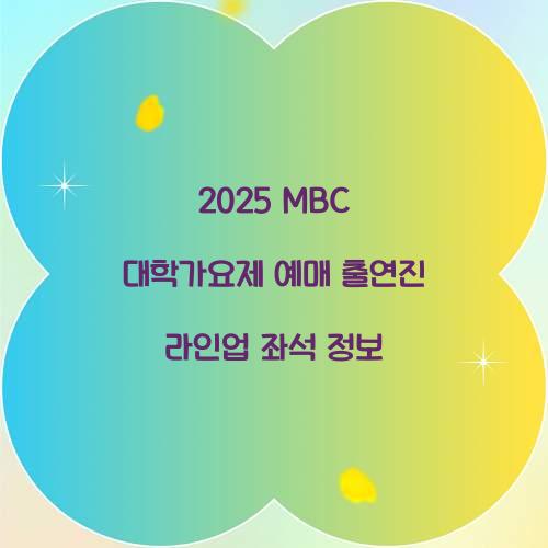 2025 MBC 대학가요제 예매