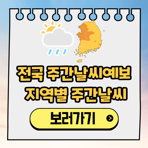 전국 주간날씨예보, 지역별 주간날씨, 실시간 날씨 CCTV