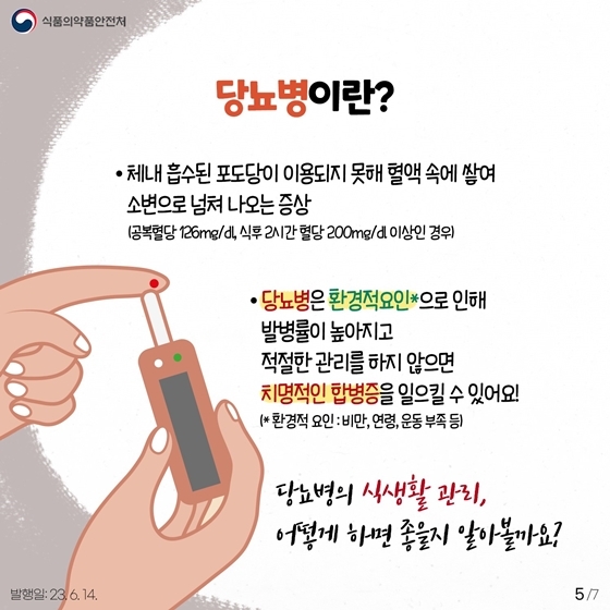 당뇨병 식생활 관리