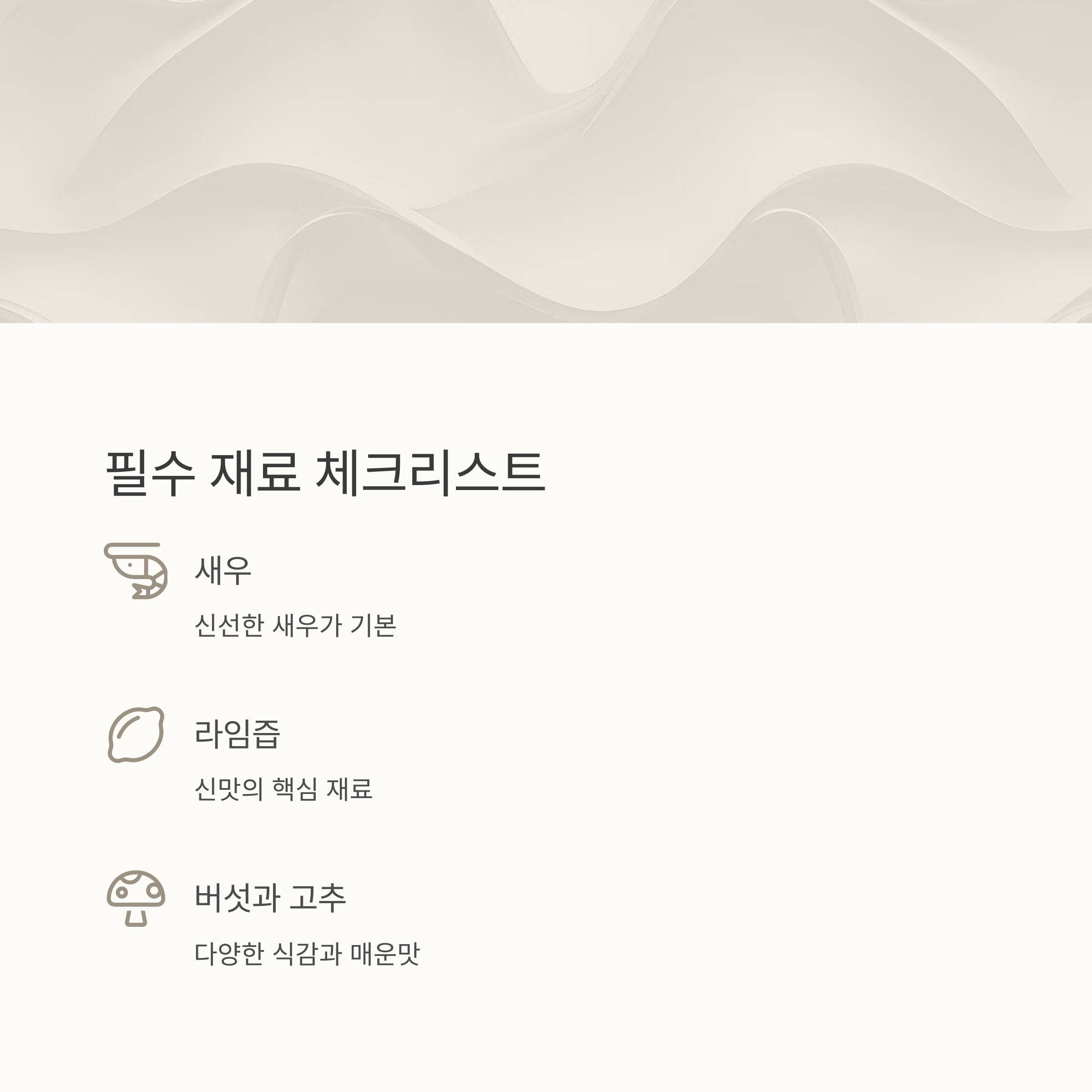 똠얌꿍 재료 정리 관련 사진