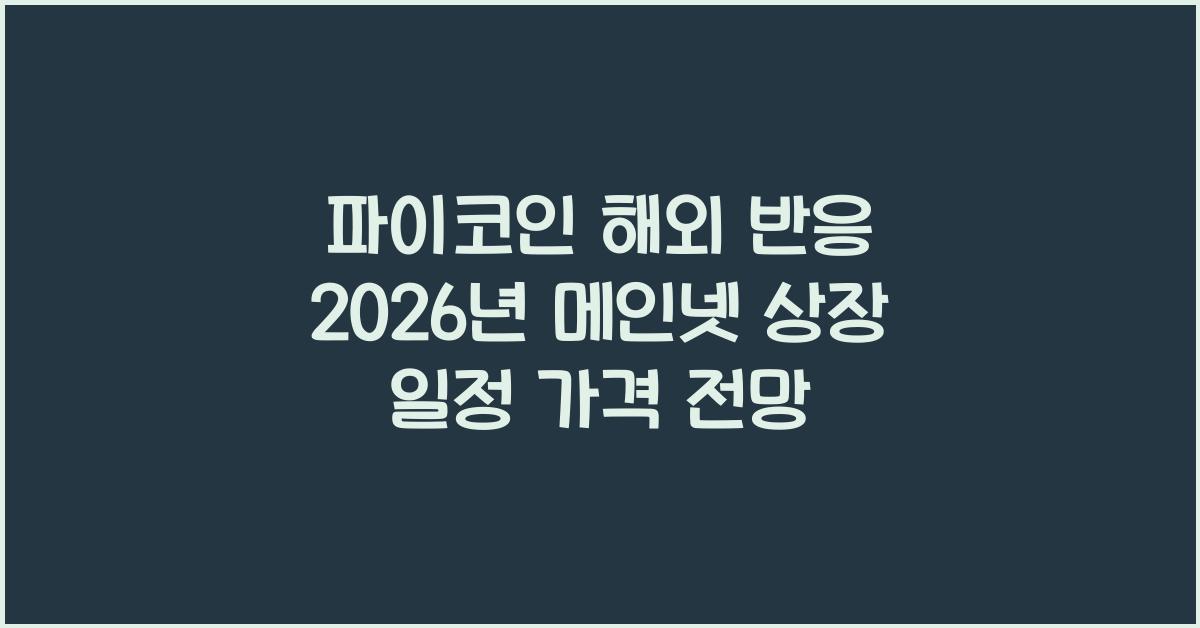 파이코인 해외 반응