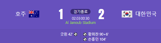 대한민국 호주 아시안컵 하이라이트 4강일정
