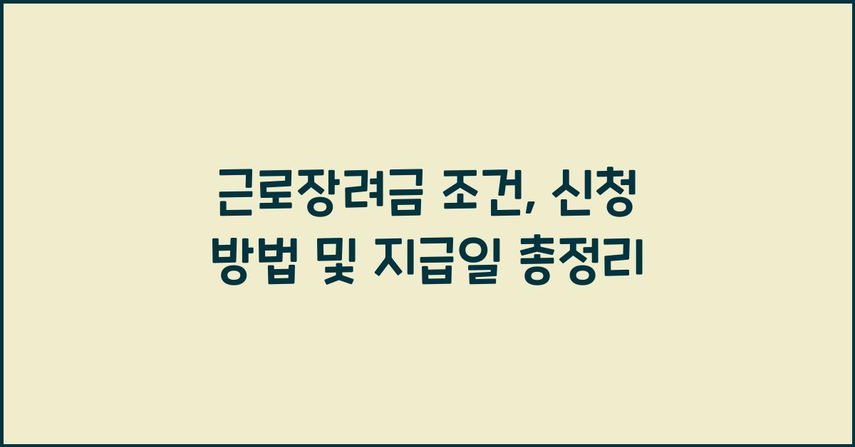 근로장려금 조건