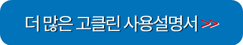 고클린-사용설명서-링크버튼