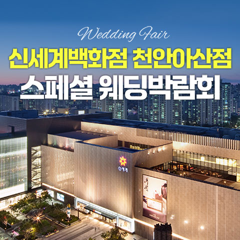 천안 신세계백화점 레브웨딩박람회