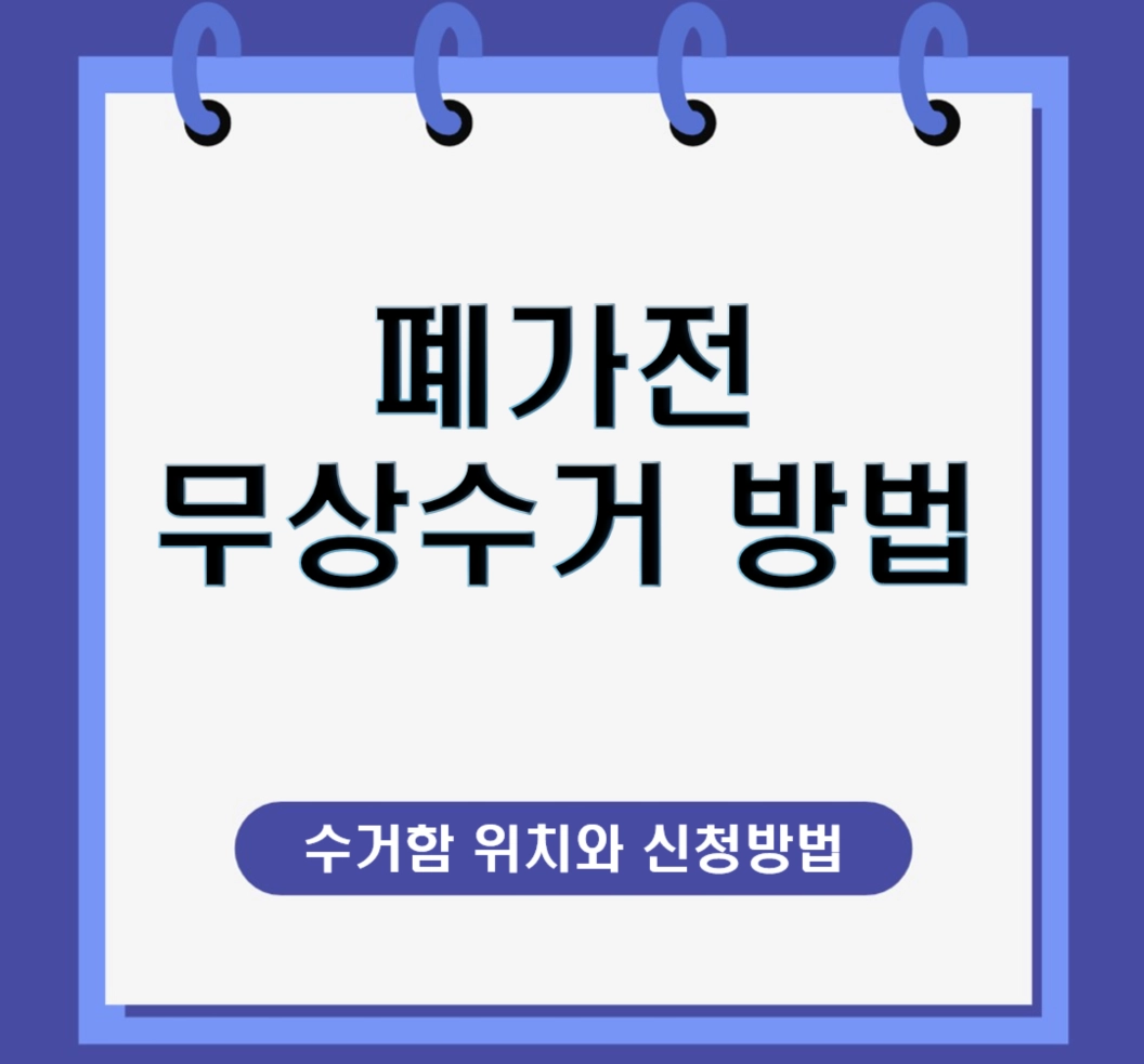 폐가전 무상수거 총정리, 소형 가전 1개도 스티커 없이 버리는 법