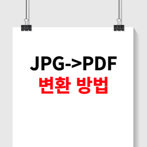 jpg pdf 변환하는 방법