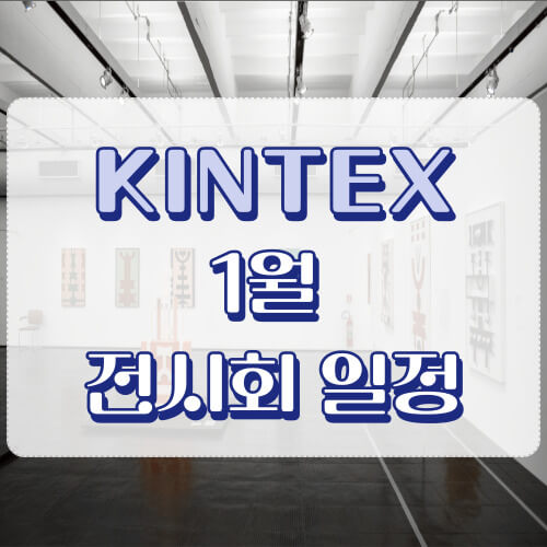 킨텍스 1월