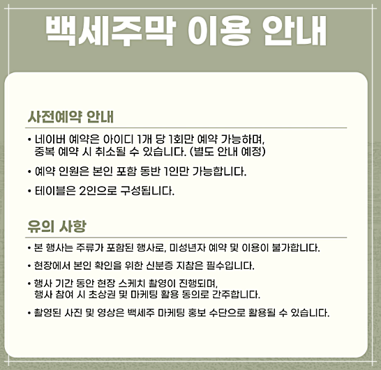 백세주막 잔나비 팝업콘서트 사전예약 