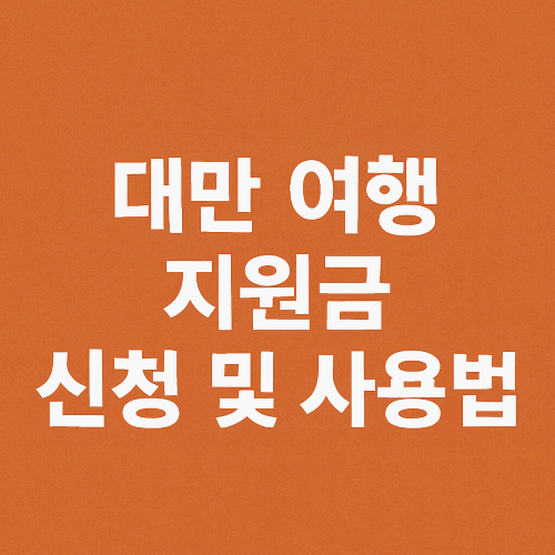 2025 대만 여행 지원금 신청 및 사용법 총정리