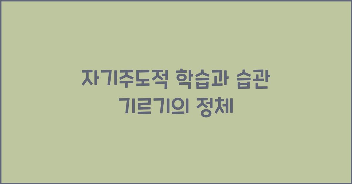 자기주도적 학습, 습관 기르기