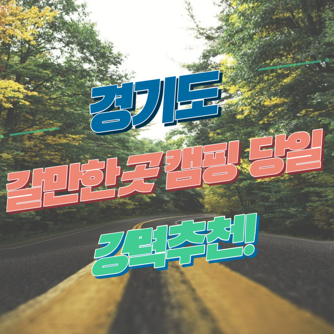 경기도 갈만한곳 캠핑 당일여행