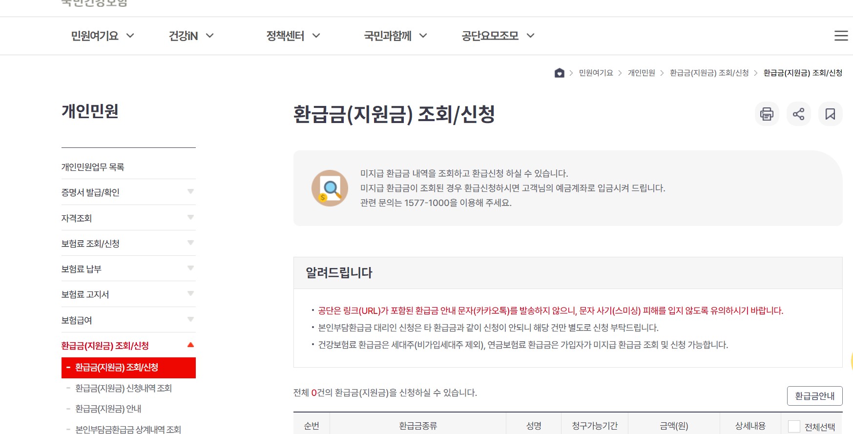 건강보험환급금조회 (국민건강보험환급금)