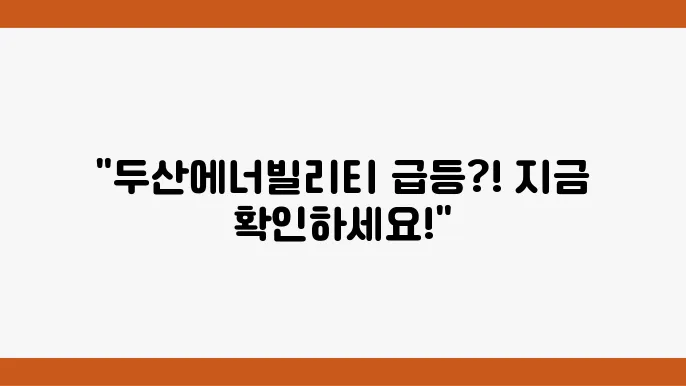 두산에너빌리티 주가 정보 신재생에너지 관련주 주식 정보
