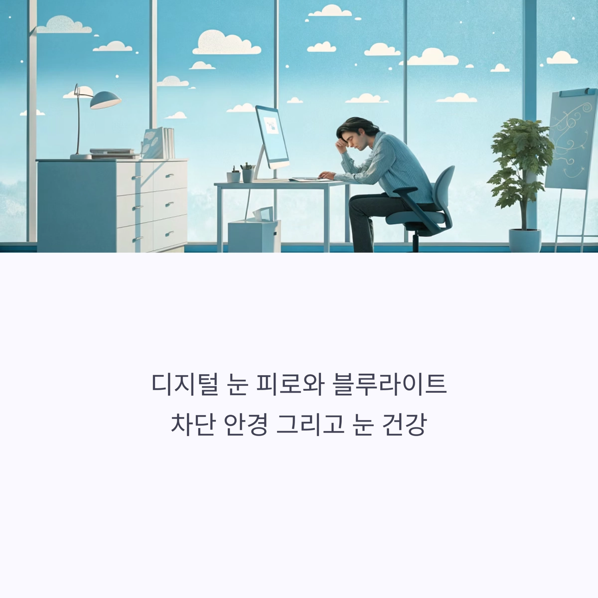 디지털 기기 사용으로 인한 눈 피로를 표현한 대표 이미지