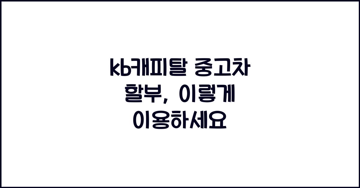kb캐피탈 중고차 할부