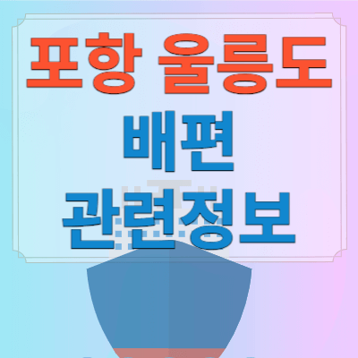 포항 울릉도 배편