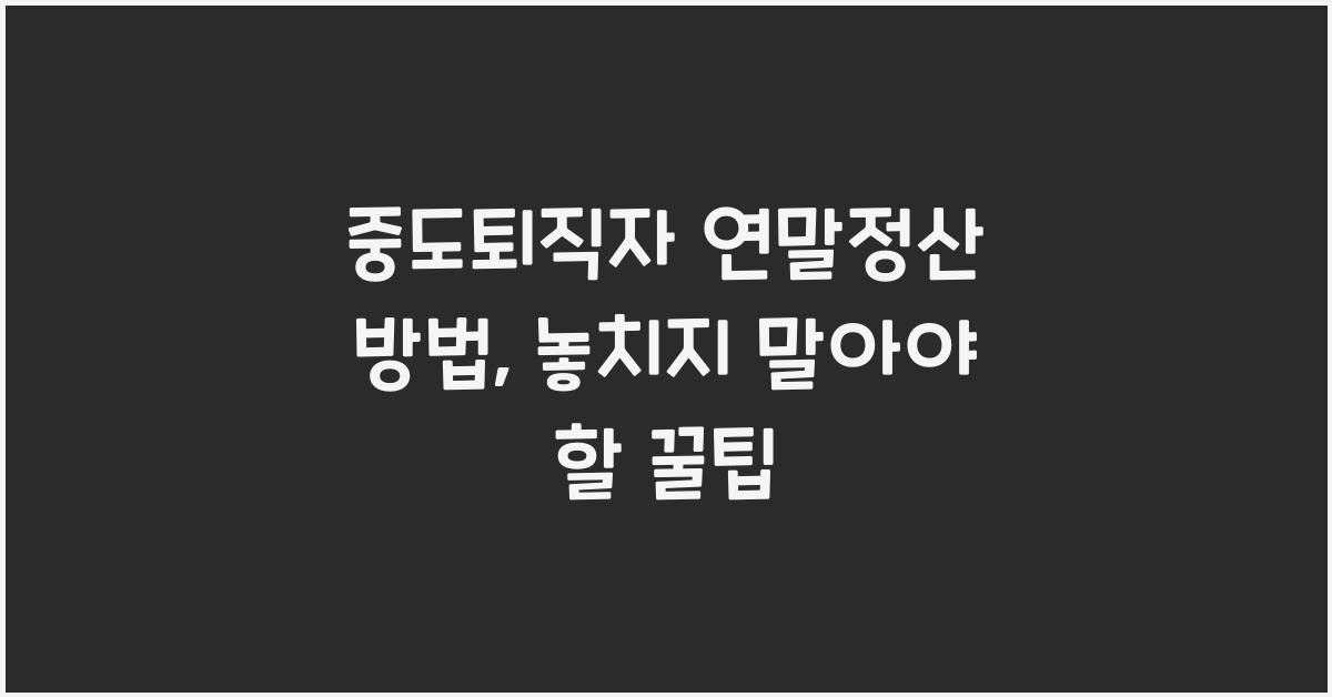 중도퇴직자 연말정산 방법