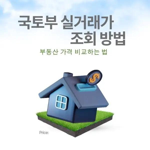 부동산 가격 비교하는 법